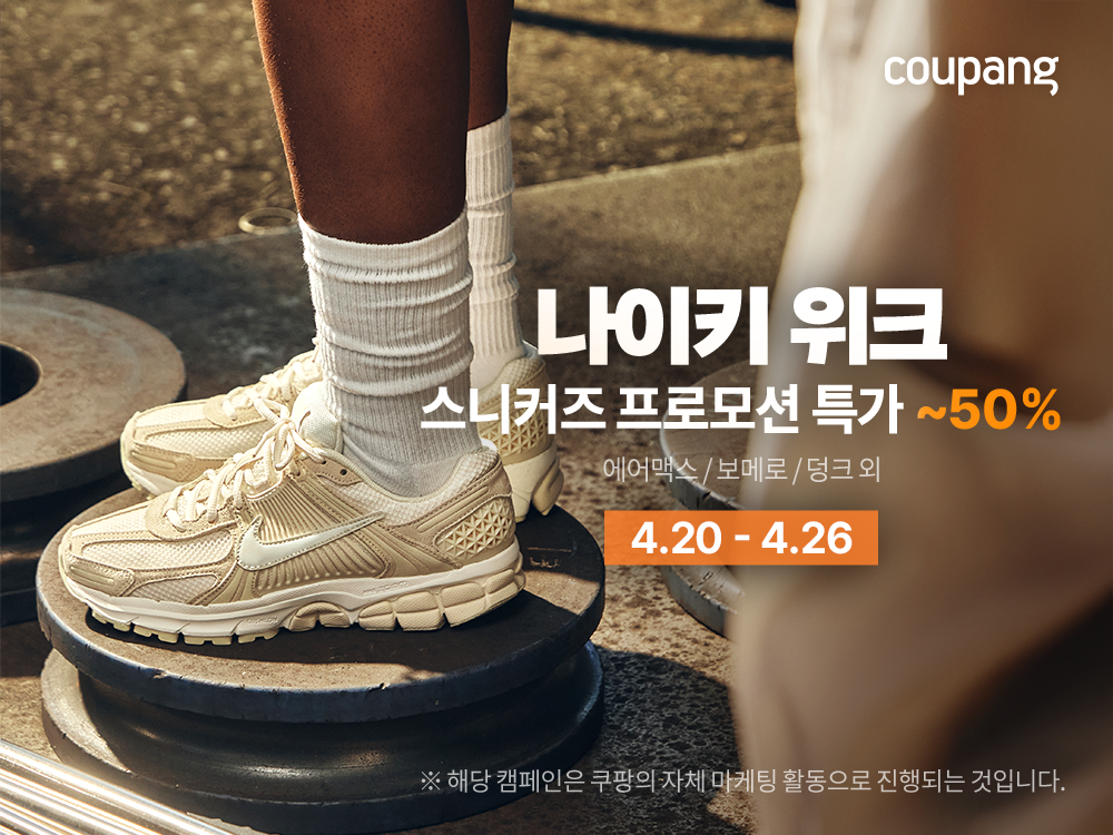 쿠팡, 봄맞이 패션 할인전… 나이키 스니커즈 400종 한곳에 27-Image